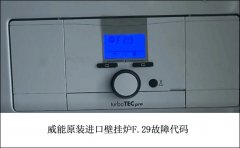 <b>威能燃气壁挂炉F.29故障原因和解决办法</b>